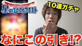 【星ドラ】10連ガチャでなにこの引き!?