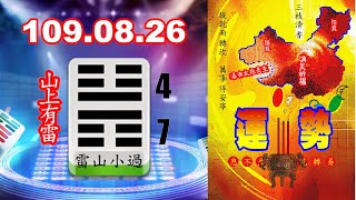 易經麻將占卜109.08.26運勢：小過卦~小有過越。黃帝靈籤：「雷山兩側相背、小過于大欠順利、守中持正無大咎、小事得意大不吉」。