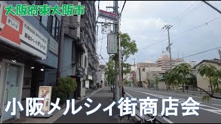 2024年11月撮影 小阪メルシィ街商店会（Kosaka Merci Gai shopping district）