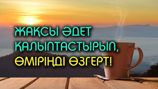 Ерте тұратын әйелдің құпиясы #әдет #әйел