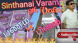 பணம்-பிணம் | Money-Corpse | Sinthanai Varam 9th Vedio In Tamil  2021