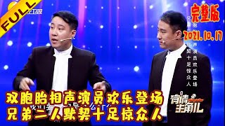 有请主角儿 20211017：双胞胎相声演员欢乐登场，兄弟二人默契十足惊众人