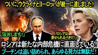 ついに、ウクライナとヨーロッパが統一に達しました！ロシアは新たな内部危機に直面している！プーチンは追い詰められ、あらゆる努力は無駄だ！