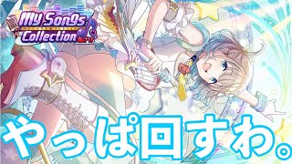 My Songs Collection、回さないって言ったけど...やっぱあさひ欲しいし、行くわ！ガシャ動画です！【シャニマス】