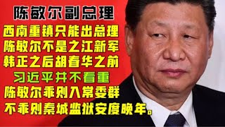 【驸马时评】：陈敏尔国务院副总理，韩正之后，胡春华之前。陈敏尔不是真正意义的之江新军！「台北时间2021.2.8 23:00」