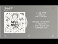 7곡 msg워너비 노래모음 전곡듣기 전곡가사 msg wannabe playlist