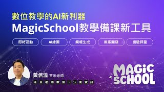 【2025寒假備課趴 #MagicSchool 教學備課 #AI 新工具 #茶米老師教室】