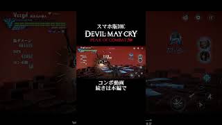 スマホ版「DMC」POC チーム連続技16 #shorts #dmc