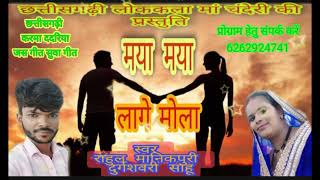 छत्तीसगढ़ी गीत माया माया लगेे मोला   सिंगर राहुल मानिकपुर दुर्गेश्वरी गोस्वामी