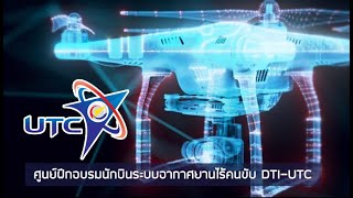 ศูนย์ฝึกอบรมระบบอากาศยานไร้คนขับ DTI-UTC แห่งแรกของไทย