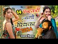 manraj deewana new 14 february song 2024 !! Priyanka Aagi 14 february !! Love Story song 2024