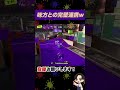 味方との完璧連携w マトサキバンク スプラ3 スプラトゥーン3 splatoon3 shorts