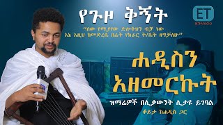 “ሰው የሚያየው ድሎትህን ብቻ ነው እኔ እዚህ ከመድረሴ በፊት የክራር ት/ቤት ዘግቻለሁ” የጉዞ ቅኝት ወደ ሐዲስ ዜማ ዲጂታል ስቱዲዮ