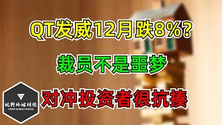 美股 QT发威12月跌8%？裁员不是噩梦！对冲投资者很抗揍！