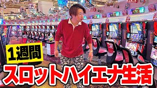 【1週間】毎日スロットをハイエナし続けたら奇跡の連続で勝ち方がエグいwww