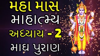 Maha Maas Mahatmya in Gujarati, 2nd Adhyaay | Magh Puraan 2, મહા માસ માહાત્મ્ય 2, માઘ પુરાણ 2