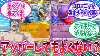 【ポケポケ】環境でほぼ見かけなくなったゲンガーexとカイリキーexのアッパーを望むトレーナー達の反応集【ポケモン反応集】