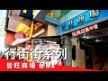 行街街系列🏃🏼‍♀️| 皆旺商場 玩具店集中營 toy store 旺角 油蔴地 MK Hong Kong | Mong Kok 玩具店 設計師玩具 Richmond Shopping Arcade