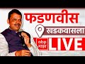 Devendra Fadnavis Sabha LIVE | Khadakwasla | Maharashta Vidhan Sabha Election | ABP Majha LIVE