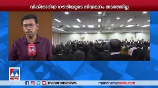 വിക്ടോറിയ ഗൗരിയുടെ നിയമനം തടയാതെ സുപ്രീംകോടതി ​| Victoria Gowri