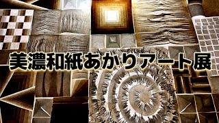 美濃和紙あかりアート展 2018