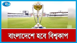 আবারও বিশ্বকাপ আয়োজন করবে বাংলাদেশ এবং ভারত | Cricket World Cup | Rtv Sports