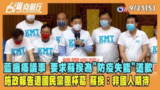 2022.09.23【台灣向前行 Part5】藍癱瘓議事 要求蘇揆為''防疫失能''道歉 施政報告遭國民黨團杯葛 蘇揆：非國人期待！