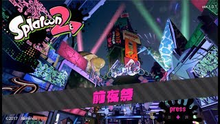 もこうのフェスマッチ スーパーライブ【スプラトゥーン2前夜祭】