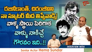 Senior Actor Hema Sundar Interview | రజినీకాంత్, చిరంజీవిని నా స్కూటర్ మీద తిప్పేవాడ్ని | TeluguOne