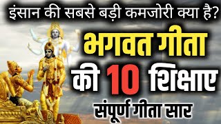 भगवत गीता का सार | इंसान की सबसे बड़ी कमजोरी क्या हैं | SHRIMAD BHAGAVAD GEETA SAAR | #bhagwatgeeta