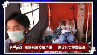 【聚焦东盟 12-07-21】东盟冠病疫情严重 确诊死亡屡翻新高