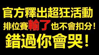 【Garena極速領域】排位賽輸了也不會扣分！ 錯過你會哭！《官方釋出超狂活動！》