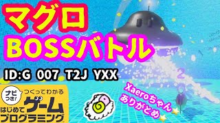 【はじめてゲームプログラミング】BOSSシューティング（ID公開）【はじプロ】