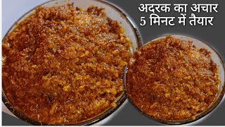 adrak ka achar/adrak ka achar banane ki vidhi/adrak achar recipe/अदरक का अचार बनाने का तरीका/adrak