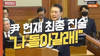 [현장영상] 최후 진술서 내란 사과는커녕 '복귀 망상' 드러낸 윤석열 대통령