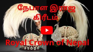 நேபாள இராஜ கிரீடம் | The Royal Crown of Nepal | Tamil