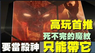 殺神必出魔紋！其他別考慮 帶這個就對了！14狂殺沒問題【乘號】×【傳說對決】