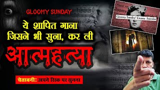 ये मनहूस गाना सुनते ही लोग कर लेते है आत्महत्या #gloomy_sunday #scary_song