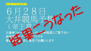 結果　６月２８日大井競馬予想（帝王賞）