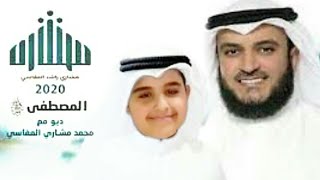 المصطفى ﷺ | مشاري راشد العفاسي وابنه محم Mustafa Mustafa Arabic Naat Heart Touching Voice