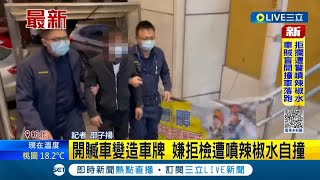 這就是辣椒水的感覺...惡駕駛開贓車變造車牌遭警攔車 拒停企圖衝撞遭噴辣椒水反制 嫌犯踩油門加速逃逸被辣到眼睛睜不開 跑500公尺就撞車｜記者 邵子揚｜【LIVE大現場】20230204｜三立新聞台