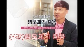 4강 염모제의활용 by 박태영 스마트칼라링 (