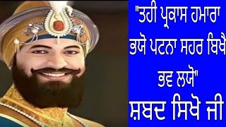 Tahe parkash hamara bhayo.ਤਹੀ ਪ੍ਰਕਾਸ਼ ਹਮਾਰਾ ਭਯੋ ਪਟਨਾ ਸਹਰ ਬਿਖੈ ਭਵ ਲਯੋ।।🙏🏻🙏🏻