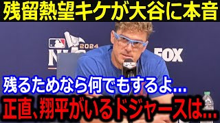 キケ・ヘルナンデスがドジャース残留熱望で大谷に本音「翔平がいるドジャースだから…」ファン懇願した熱意に同僚からも残留要望【最新/MLB/大谷翔平/山本由伸】