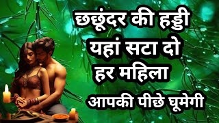 छछुन्दर का हड्डी यहां सटा दो हर महिला आपके पीछे घूमेगी/Powerful Black Magic Vashikaran Totka Totke