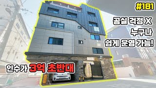 [대구원룸매매]월 수익이 더 올랐습니다! 좋은 임대 호실로 매년 공실 없이 운영 중인 대학가 수익형 부동산[대구하우스몰]