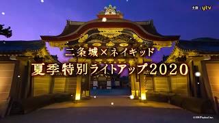 二条城×ネイキッド 夏季特別ライトアップ2020