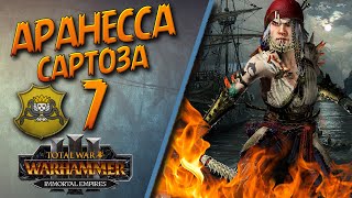 Total War: Warhammer 3 - (Легенда) - Пираты Сартозы | Аранесса #7 Гори, гори ясно!