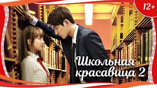 (12+) "Школьная красавица 2" (2015) китайская романтическая комедия с русским переводом