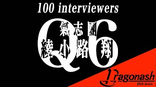 Dragon Ash/100 interviewers Q6